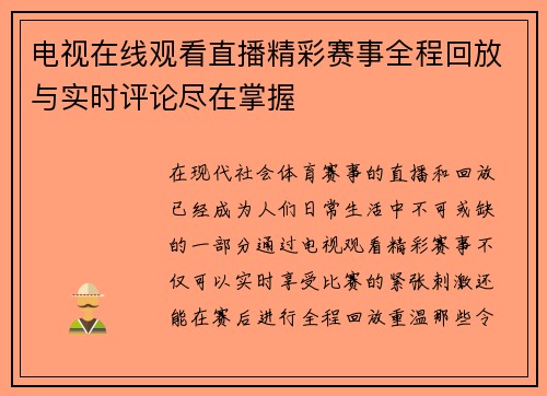 电视在线观看直播精彩赛事全程回放与实时评论尽在掌握