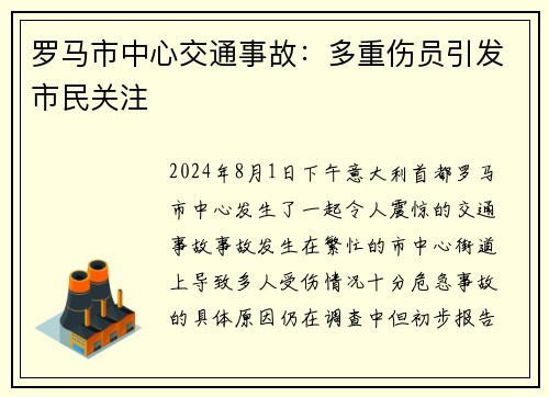罗马市中心交通事故:多重伤员引发市民关注