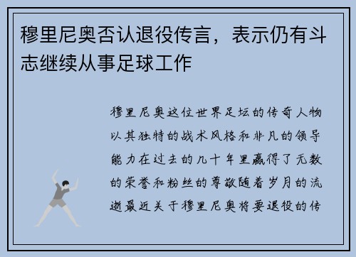 穆里尼奥否认退役传言,表示仍有斗志继续从事足球工作