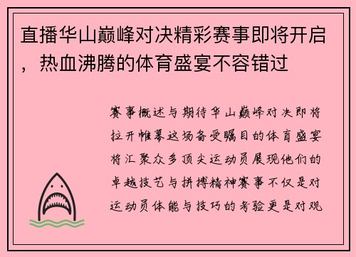 直播华山巅峰对决精彩赛事即将开启,热血沸腾的体育盛宴不容错过
