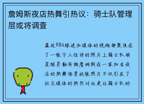 詹姆斯夜店热舞引热议:骑士队管理层或将调查