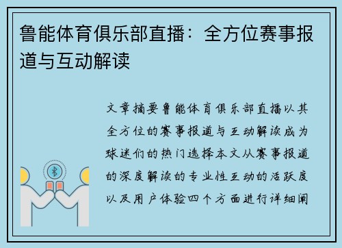 鲁能体育俱乐部直播:全方位赛事报道与互动解读